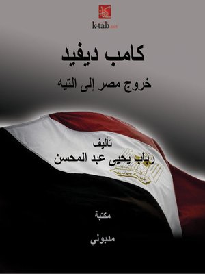 cover image of كامب ديفيد خروج مصر إلى التيه